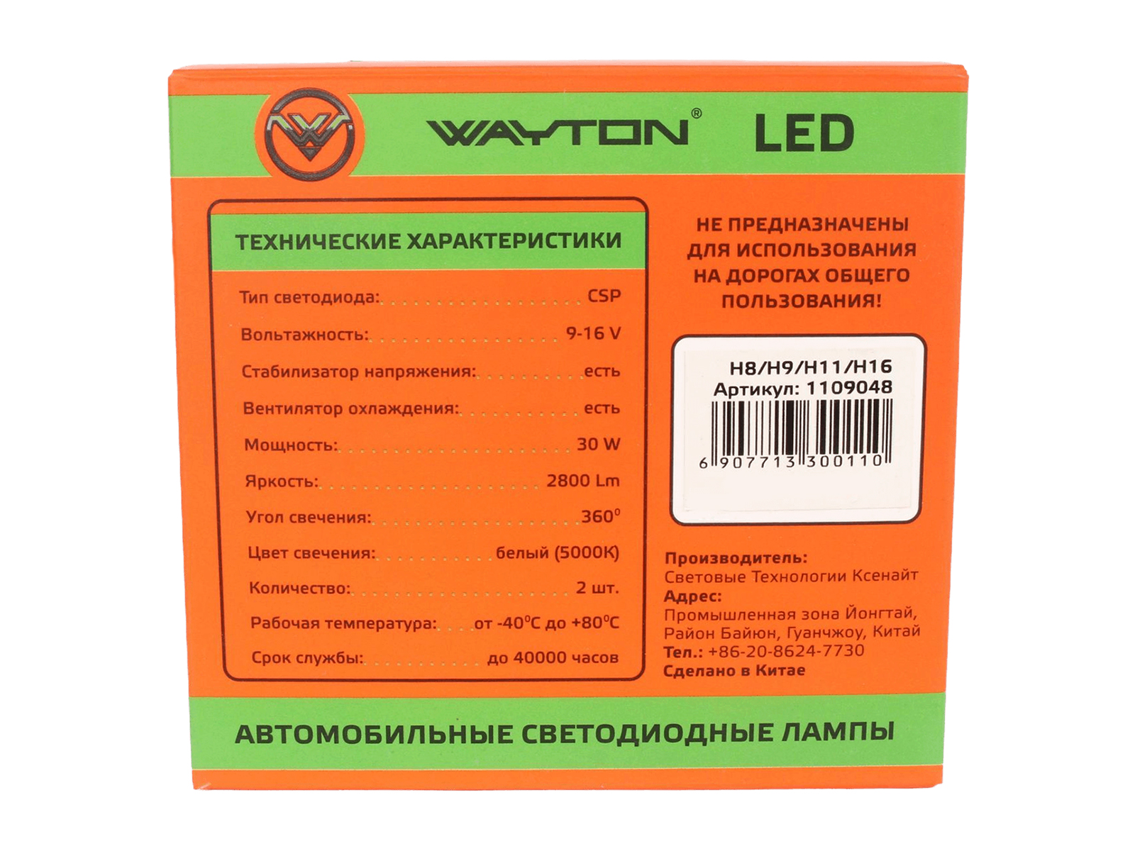 Лампа WAYTON LED-GL H8/H9/H11/H16 12V 5000K 2800Lm диодная комплект фотография №4