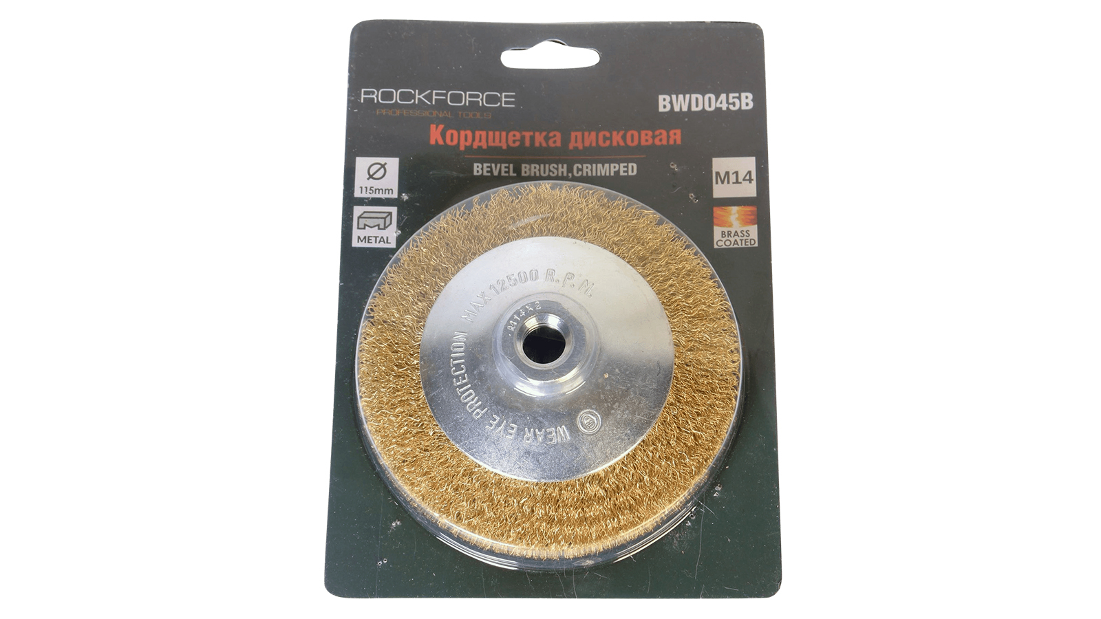 Кордщетка ROCKFORCE дисковая латунная для УШМ 115мм RF-BWD045B фотография №3